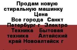 Продам новую стиральную машинку Bosch wlk2424aoe › Цена ­ 28 500 - Все города, Санкт-Петербург г. Электро-Техника » Бытовая техника   . Алтайский край,Новоалтайск г.